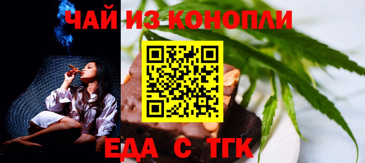 Еда ТГК конопля  Вход с VPN  Торжок 