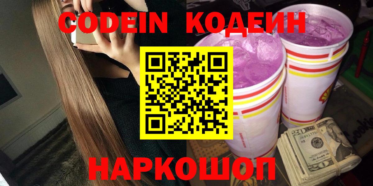 Кодеин напиток Lean (лин)  Вход с VPN  Codein напиток Lean (лин)  Торжок 