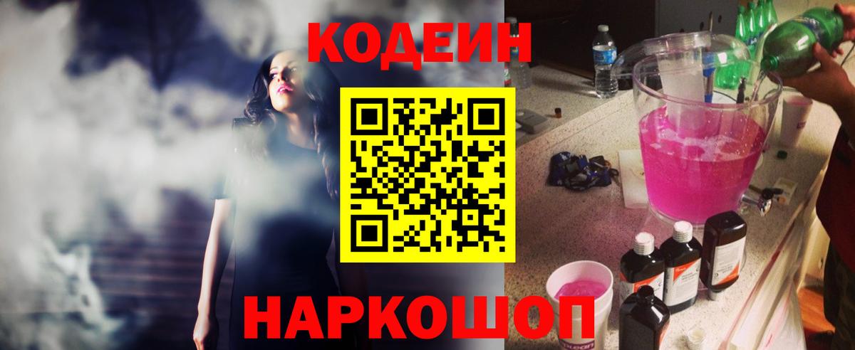 Кодеин напиток Lean (лин) Торжок